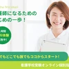 看護学校受験オンライン個別指導ライトサイトオープン挨拶