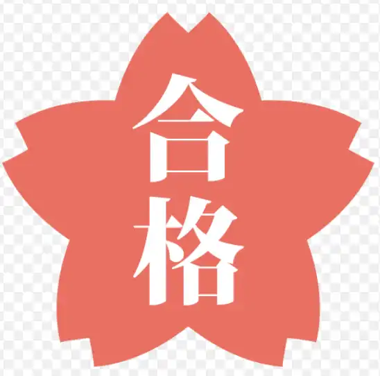 合格実績
